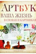 Кэти Джонсон - Артбук. Ваша жизнь в словах и картинках