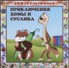 Альберт Иванов - Приключения Хомы и Суслика (аудиокнига CD) (сборник)