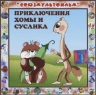 Альберт Иванов - Приключения Хомы и Суслика (аудиокнига CD) (сборник)