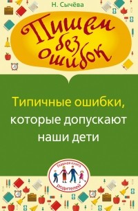 Пишем без ошибок. Типичные ошибки, которые допускают наши дети
