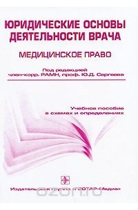  - Юридические основы деятельности врача. Медицинское право