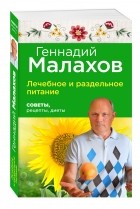 Малахов Г.П. - Лечебное и раздельное питание: Советы, рецепты, диеты