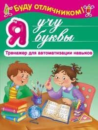  - Я учу буквы