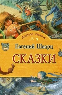Евгений Шварц - Сказки (сборник)
