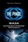 Михаил Радуга - Фаза. Взламывая иллюзию реальности