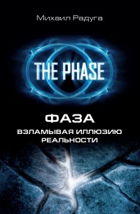 Фаза. Взламывая иллюзию реальности