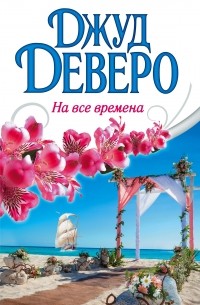 На все времена