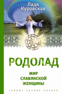  - РОДОЛАД. Мир славянской женщины