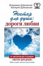  - Нектар для души: дороги любви