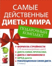  - Самые действенные диеты мира. Подарочный комплект (сборник)