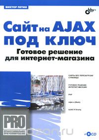 Виктор Петин - Сайт на AJAX под ключ. Готовое решение для интернет-магазина (+ CD-ROM)