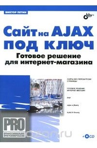 Виктор Петин - Сайт на AJAX под ключ. Готовое решение для интернет-магазина (+ CD-ROM)