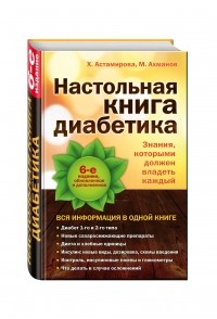  - Настольная книга диабетика: 6-е издание