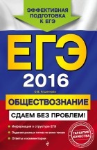 Ольга Кишенкова - ЕГЭ-2016. Обществознание. Сдаем без проблем!