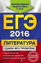 Михайлова Е.В. - ЕГЭ-2016. Литература. Сдаем без проблем!