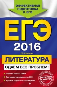 Михайлова Е.В. - ЕГЭ-2016. Литература. Сдаем без проблем!