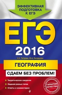  - ЕГЭ-2016. География. Сдаем без проблем!