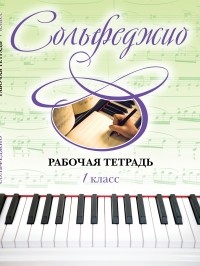 Чирпан О. - Сольфеджио. Рабочая тетрадь 1 класс