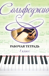 Чирпан О. - Сольфеджио. Рабочая тетрадь 1 класс