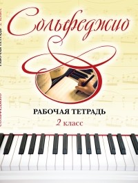 Чирпан О. - Сольфеджио. Рабочая тетрадь 2 класс