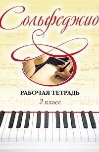 Чирпан О. - Сольфеджио. Рабочая тетрадь 2 класс
