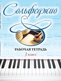Чирпан О. - Сольфеджио. Рабочая тетрадь 3 класс