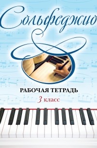 Чирпан О. - Сольфеджио. Рабочая тетрадь 3 класс