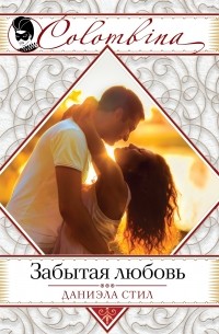 Забытая любовь