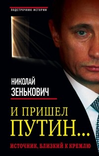 Зенькович Н.А. - И пришел Путин.. . Источник, близкий к Кремлю