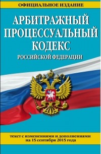 <нe указано> - Арбитражный процессуальный кодекс Российской Федерации : текст с изм. и доп. на 15 сентября 2015 г.