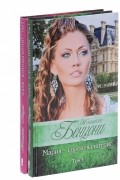 Мария - королева интриг. Комплект в 2-х томах