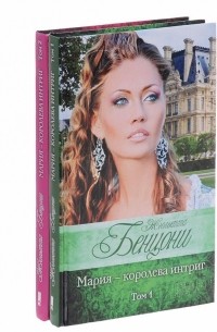 Жюльетта Бенцони - Мария - королева интриг. Комплект в 2-х томах