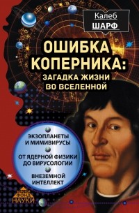 Калеб Шарф - Ошибка Коперника: загадка жизни во Вселенной