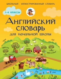 Державина В.А. - Английский словарь для начальной школы