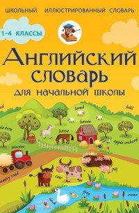 Державина В.А. - Английский словарь для начальной школы