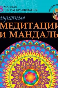 Ростова Л. - Защитные медитации и мандалы