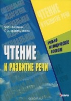  - Чтение и развитие речи