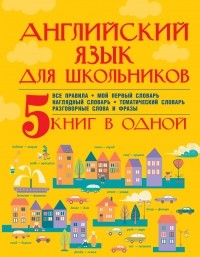  - Английский язык для школьников. 5 книг в одной