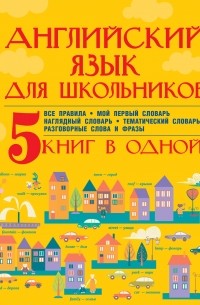  - Английский язык для школьников. 5 книг в одной
