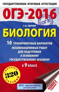 Георгий Лернер - ОГЭ-2016. Биология  10 тренировочных вариантов экзаменационных работ для подготовки к основному государственному экзамену в 9 классе