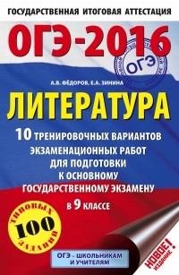  - ОГЭ-2016. Литература  10 тренировочных вариантов экзаменационных работ для подготовки к основному государственному экзамену в 9 классе