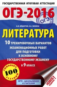  - ОГЭ-2016. Литература  10 тренировочных вариантов экзаменационных работ для подготовки к основному государственному экзамену в 9 классе