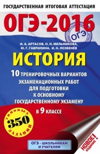  - ОГЭ-2016. История  10 тренировочных вариантов экзаменационных работ для подготовки к основному государственному экзамену в 9 классе