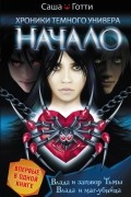 Хроники Темного Универа. Начало