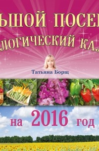 Татьяна Борщ - Большой посевной и астрологический календарь на 2016 год