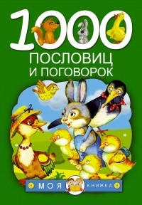 Дмитриева В.Г. - 1000 пословиц и поговорок