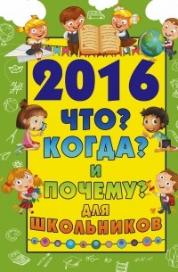 Дмитрий Кошевар - 2016 Что Когда и Почему для школьников