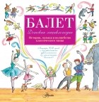 Киселева П.А. - Балет. История, музыка и волшебство классического танца 