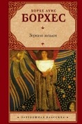 Борхес Х.Л. - Зеркало загадок (сборник)