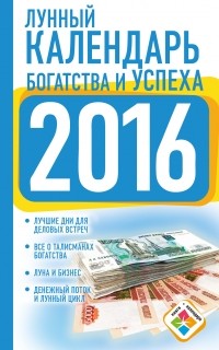 Нина Виноградова - Календарь богатства и успеха на 2016 год